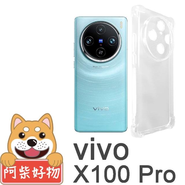【阿柴好物】Vivo X100 Pro 防摔氣墊保護殼 精密挖孔版