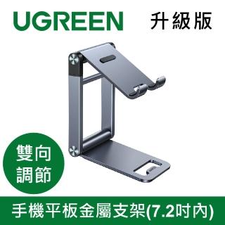 【綠聯】手機平板金屬支架 升級版(7.2吋內/雙向調節)