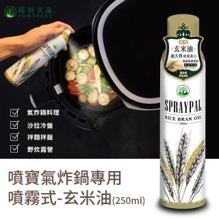 【Spraypal噴寶】噴寶氣炸鍋專用噴霧式玄米油250ml(沙拉/涼拌/調味油/拌麵/拌飯/野炊/露營)