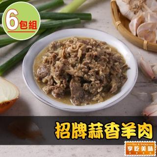 【享吃美味】招牌蒜香羊肉6包(180g±10%/包)