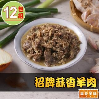 【享吃美味】招牌蒜香羊肉12包(180g±10%/包)
