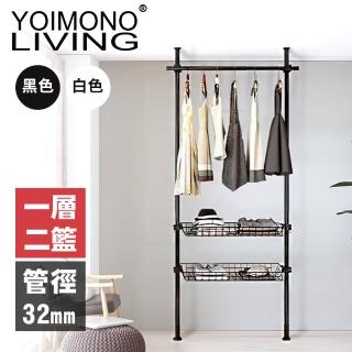 【YOIMONO LIVING】「工業風尚」粗管頂天立地衣架(一層二籃)
