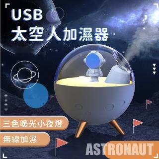 【水星】USB太空人加濕器(居家 擺飾 靜音霧化 香薰機 加濕機 香氛機 小夜燈)