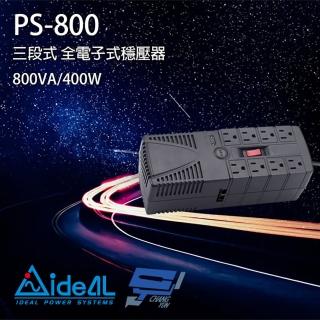 【IDEAL 愛迪歐】PS-800 800VA 三段式穩壓器 全電子式穩壓器 AVR穩壓器 昌運監視器