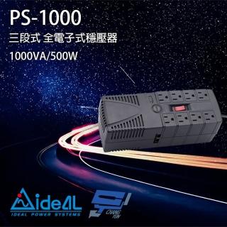 【IDEAL 愛迪歐】PS-1000 1000VA 三段式穩壓器 全電子式穩壓器 AVR穩壓器 昌運監視器