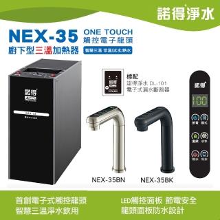 【Norit 諾得】廚下型三溫加熱器 NEX-35(不含淨水設備需另外選購)