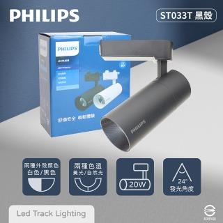 【Philips 飛利浦】2入組 LED ST033T 20W 黃光 自然光 黑殼 軌道燈 投射燈