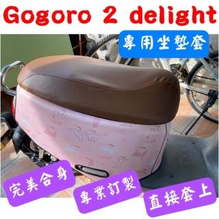 【SJS】[台灣製造]睿能 Gogoro 2 Delight 坐墊專用椅套 附高彈力鬆緊帶(Gogoro 2 Delight 專用椅套)