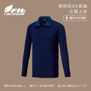 【Fit 維特】男-吸排抗UV長袖立領上衣-深藍色-MW1103-58(t恤/男裝/上衣/休閒上衣)