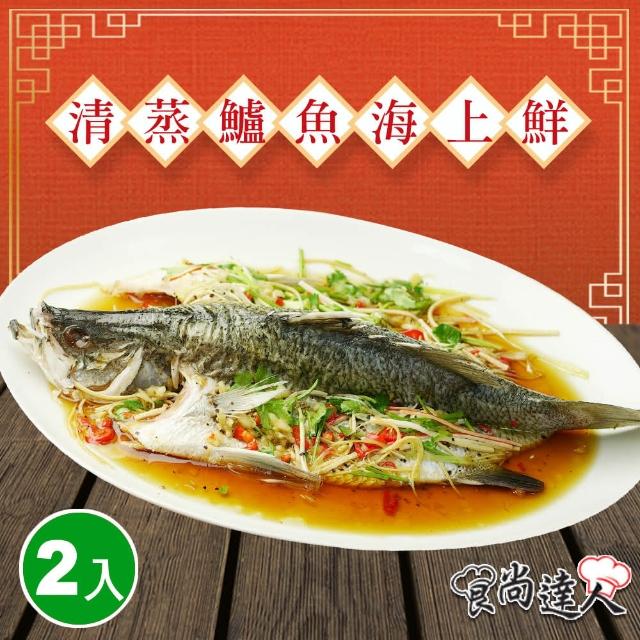 【食尚達人】清蒸鱸魚海上鮮2件組(850g/份)