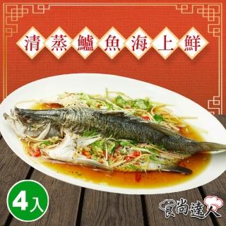 【食尚達人】清蒸鱸魚海上鮮4件組(850g/份)