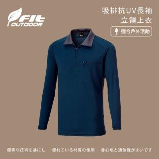 【Fit 維特】男-吸排抗UV長袖立領上衣-深灰藍-MW1103-E2(t恤/男裝/上衣/休閒上衣)