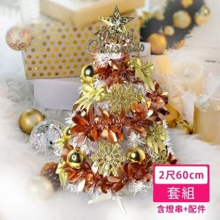 【摩達客】耶誕-2尺60cm-特仕幸福型裝飾白色聖誕樹-香檳雙金系全套飾品(超值組不含燈/本島免運費)