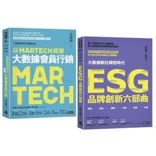 【限量典藏】三度榮獲金書獎品牌大師叢書：《以MARTECH經營大數據會員行銷》＋《ESG品牌創新六部曲》