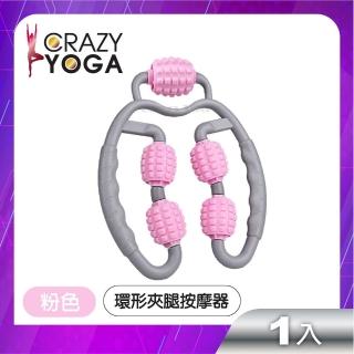 【Crazy yoga】環形滾輪夾腿按摩器-粉色(瘦腿神器 舒緩肌肉 小腿按摩滾輪瘦腿器)