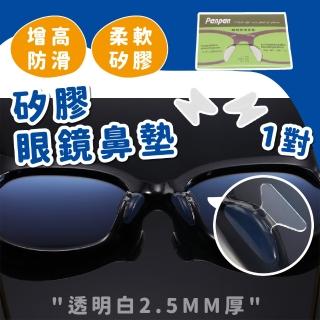 【蕉蕉購物】矽膠眼鏡鼻墊-1對(眼鏡防滑 止滑 墊高鼻托 眼鏡配件 生活小物)