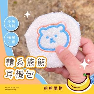 【蕉蕉購物】韓系熊熊耳機包(收納袋 隨身包 化妝包 零錢包 鑰匙包 生理包 萬用包)