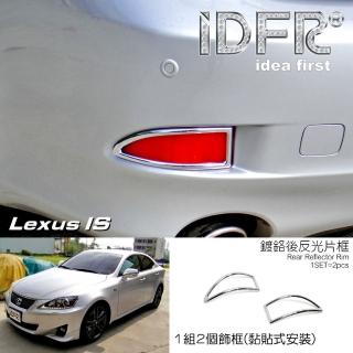 【IDFR】Lexus IS IS250 IS350 2008~2013 鍍鉻銀 後反光片框 飾貼(IS250 IS350 車身鍍鉻改裝)