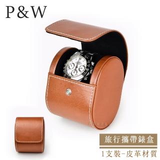 【P&W】名錶收藏盒 1支裝 皮革材質 手工精品錶盒(大錶適用 旅行收納盒 攜帶錶盒)