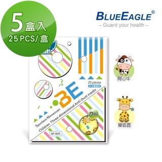 【藍鷹牌】台灣製 立體型兒童防塵口罩 四層式水針布 25片x5盒
