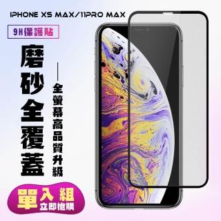【KL鋼化膜】IPhone XS MAX IPhone 11 PRO MAX 鋼化膜滿版黑框霧面手機保護膜