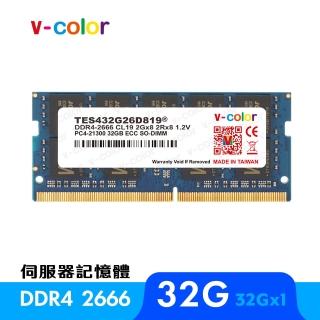【v-color 全何】DDR4 ECC SO-DIMM 2666 32GB(伺服器記憶體)