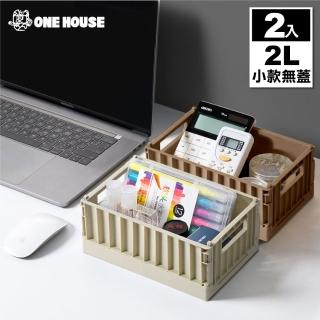 【ONE HOUSE】2L 東貨櫃折疊收納箱 收納盒-小款無蓋(2入)