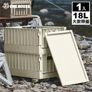 【ONE HOUSE】18L 東貨櫃折疊收納箱 收納盒-大款帶蓋(1入)