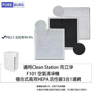【PUREBURG】適用克立淨Clean Station F101空氣清淨機 複合式高效HEPA 活性碳3合1濾網
