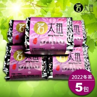 【茗太祖】台灣極品 高山冬茶 真空紫金茶葉5入組(50gx5包)