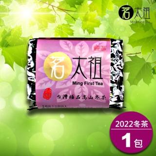 【茗太祖】台灣極品 高山冬茶 真空紫金茶葉嘗鮮包(50g/1入)