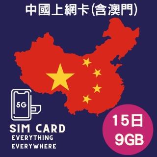 【EU CARE 歐台絲路】中國上網卡澳門上網卡9GB上網卡15日