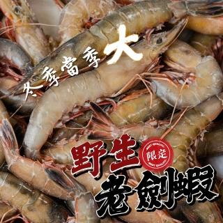 【一手鮮貨】極鮮野生老劍蝦(2包組/單盒1.2kg/劍蝦)