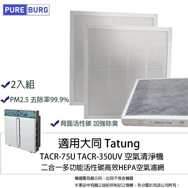 【PUREBURG】2入組-適用大同 Tatung TACR-75U TACR-350UV空氣清淨機 副廠除臭活性碳二合一HEPA濾網