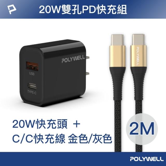 【POLYWELL】20W USB-A/Type-C快充頭 /黑 + Type-C 快充線 /2米