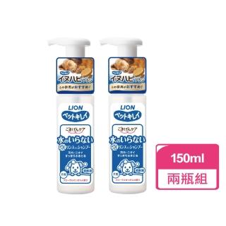 【LION 獅王】犬用乾洗澡泡泡慕斯 150ml 兩瓶組(狗乾洗 寵物乾洗 犬用乾洗劑)