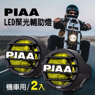 【PIAA】LED聚光輔助燈/霧燈 LP530 黃光/2500K 機車專用(加碼送安裝用保桿夾)