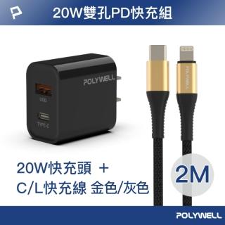 【POLYWELL】20W USB-A/Type-C快充頭 /黑 + Type-C To Lightning快充線 /2米