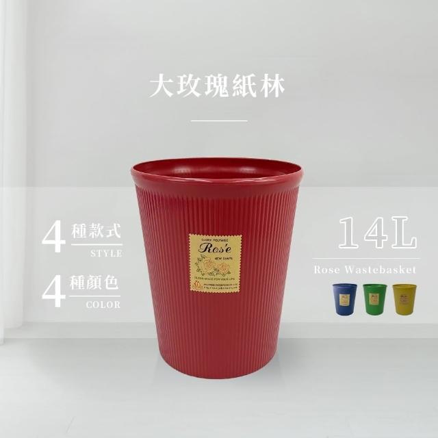 【生活King】大玫瑰紙林/垃圾桶-14L(4色可選)