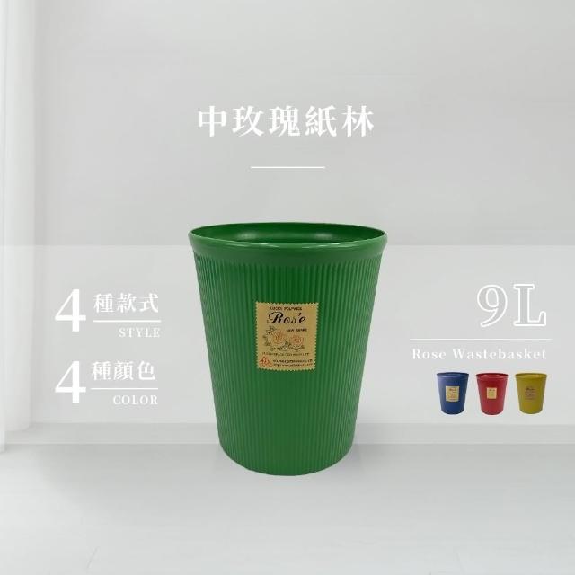 【生活King】中玫瑰紙林/垃圾桶-9L(4色可選)