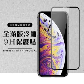 【龍鱗保貼】IPhone XS MAX 11 PRO MAX 保護貼滿版黑框冷雕玻璃鋼化膜