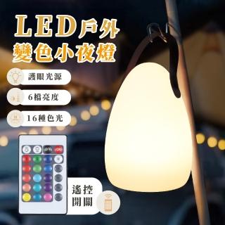 【氣氛大師】LED戶外變色小夜燈(USB 6檔燈 彩色 遠端遙控 手提 露營 旅行)