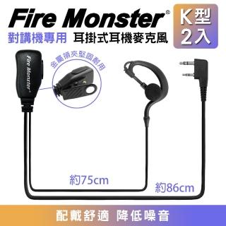 【Fire Monster】無線電對講機專用耳掛式耳機麥克風-2入組