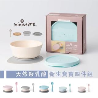 【Miniware】天然聚乳酸PLA- 新生寶寶四件組
