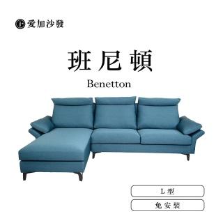 【愛加沙發】班尼頓 Benetton(可拆洗沙發 沙發工廠 L型 三人坐 兩人坐 一字型)