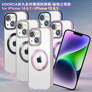 【VOORCA】for iPhone 14 6.1 / i13 6.1 非凡系列軍規防摔殼-磁吸立架款