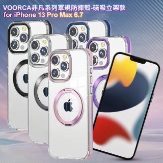 【VOORCA】for iPhone 13 Pro Max 6.7 非凡系列軍規防摔殼-磁吸立架款