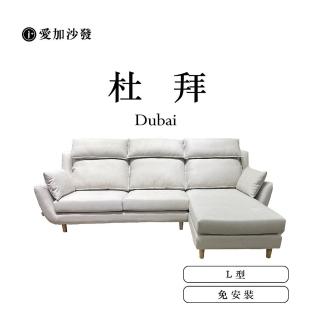 【愛加沙發】杜拜 Dubai(可拆洗沙發 沙發工廠 L型 三人坐 兩人坐 一字型)