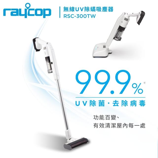 【Raycop】無線UV除吸塵器 內附五款吸頭(RSC-300TW)