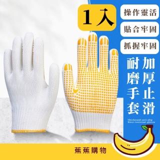 【蕉蕉購物】加厚止滑耐磨手套(防護 作業手套 防滑 工地 園藝工作 搬運)